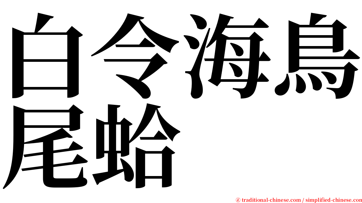 白令海鳥尾蛤 serif font