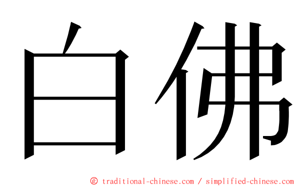 白佛 ming font