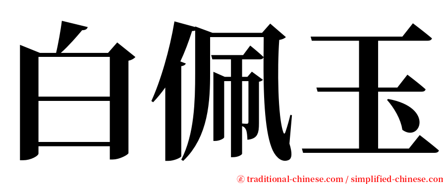 白佩玉 serif font