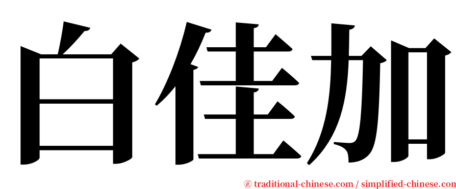 白佳加 serif font