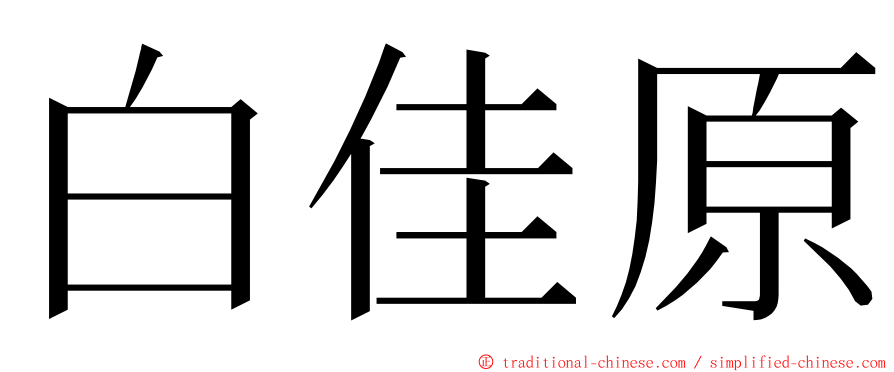 白佳原 ming font