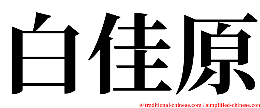 白佳原 serif font