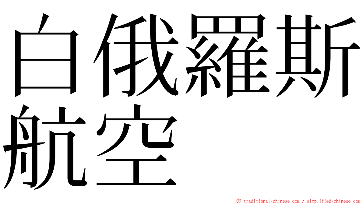 白俄羅斯航空 ming font