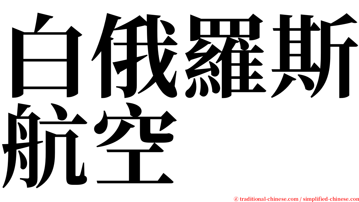 白俄羅斯航空 serif font