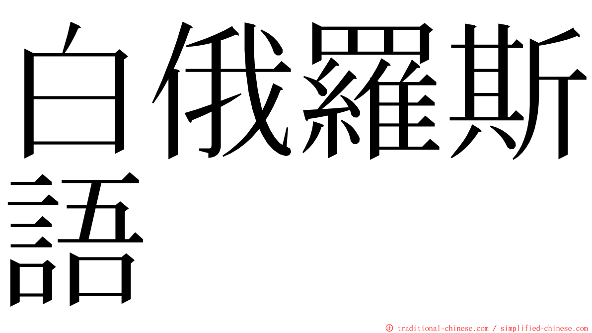 白俄羅斯語 ming font