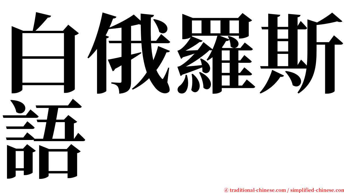 白俄羅斯語 serif font