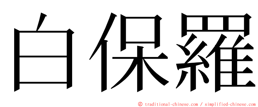 白保羅 ming font