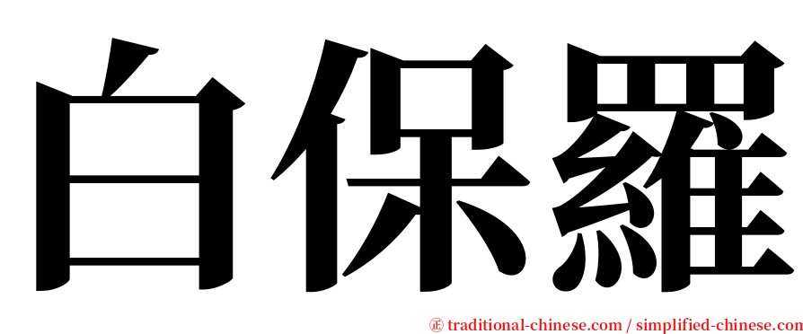 白保羅 serif font