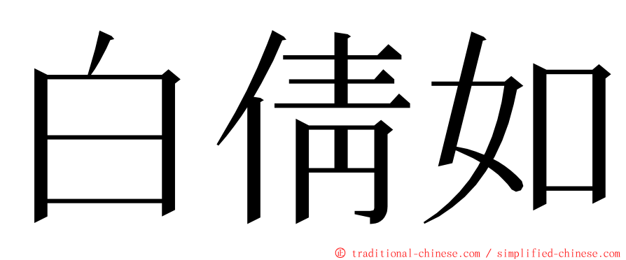 白倩如 ming font