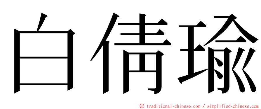 白倩瑜 ming font