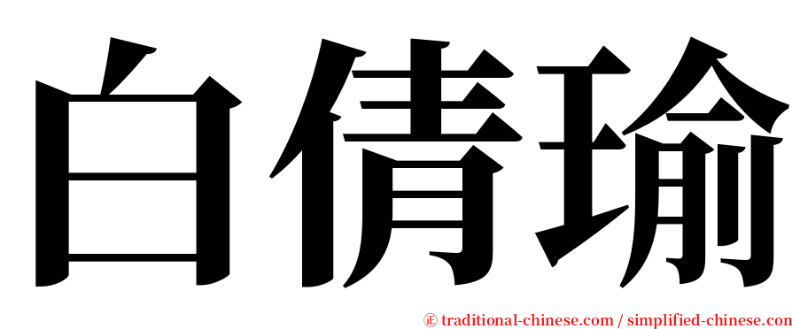 白倩瑜 serif font