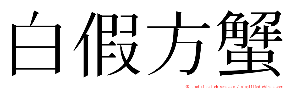 白假方蟹 ming font