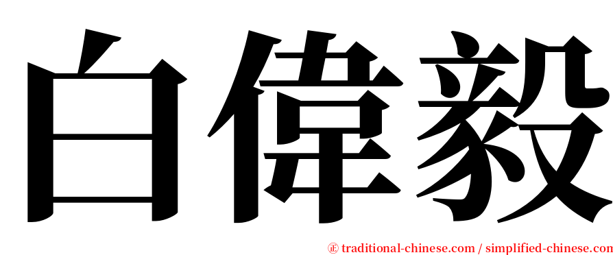 白偉毅 serif font