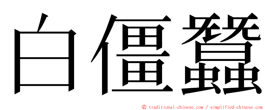 白僵蠶 ming font