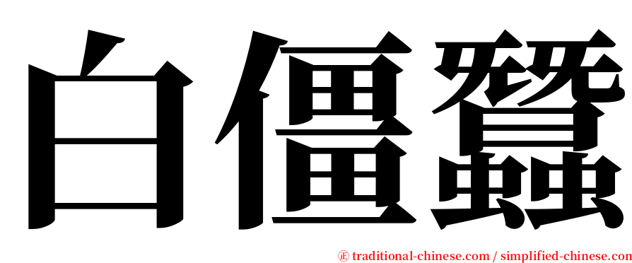 白僵蠶 serif font