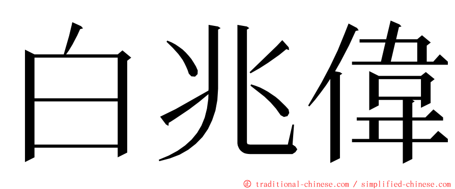 白兆偉 ming font