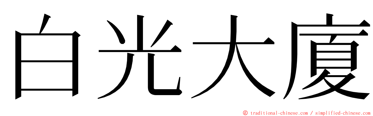 白光大廈 ming font