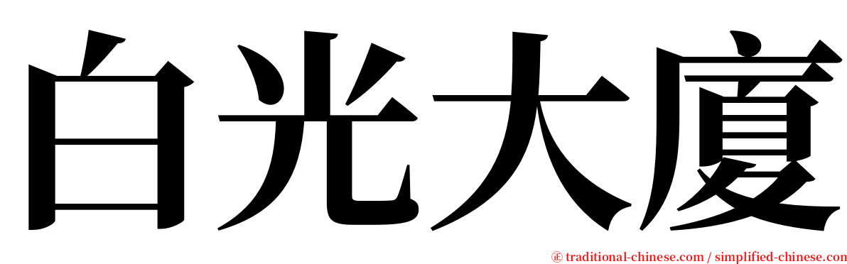 白光大廈 serif font