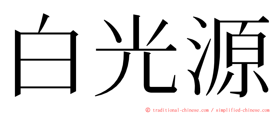 白光源 ming font