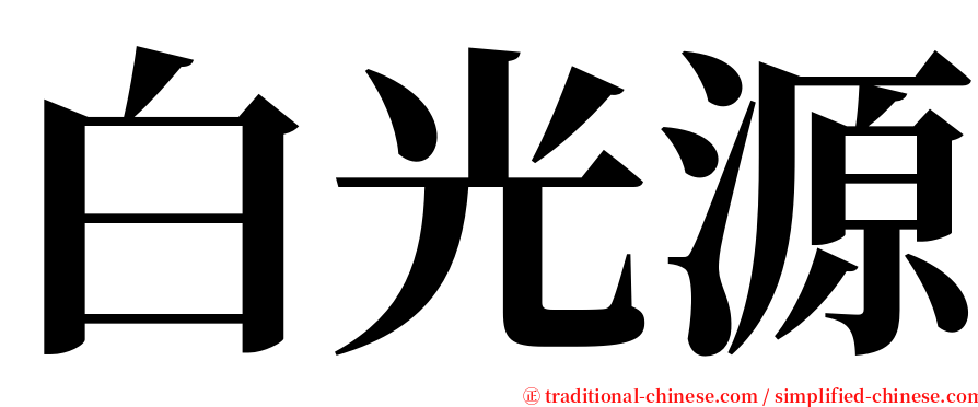 白光源 serif font