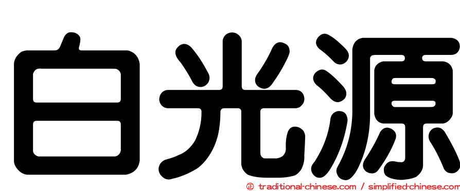 白光源