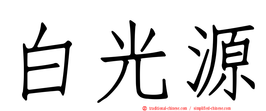 白光源
