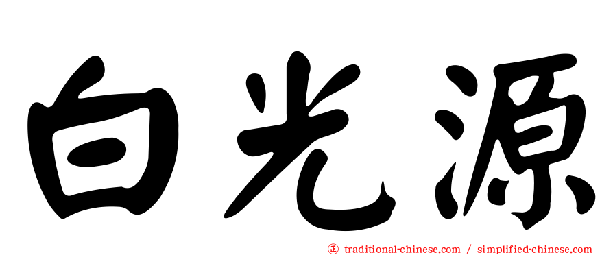 白光源