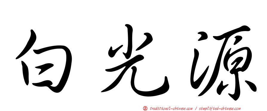 白光源