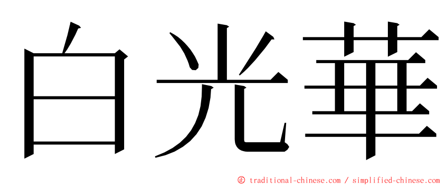 白光華 ming font