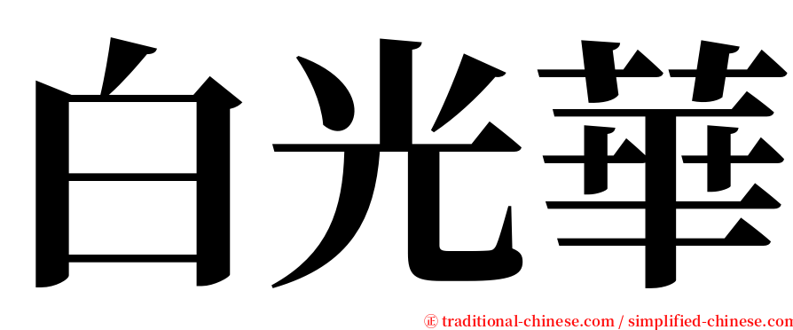 白光華 serif font