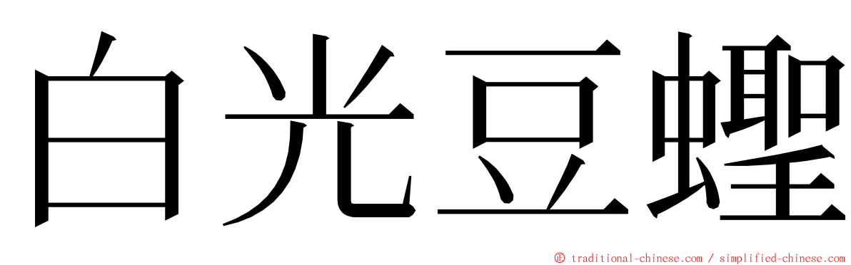 白光豆蟶 ming font