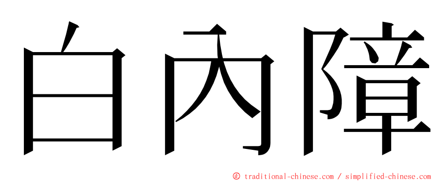 白內障 ming font