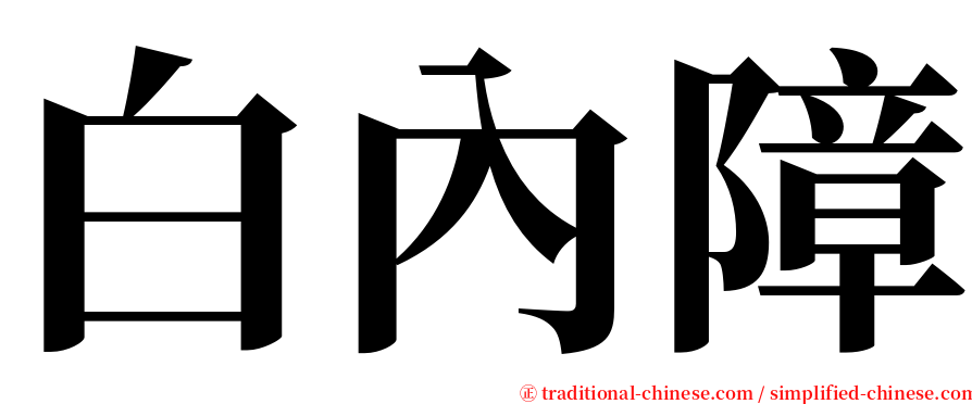 白內障 serif font
