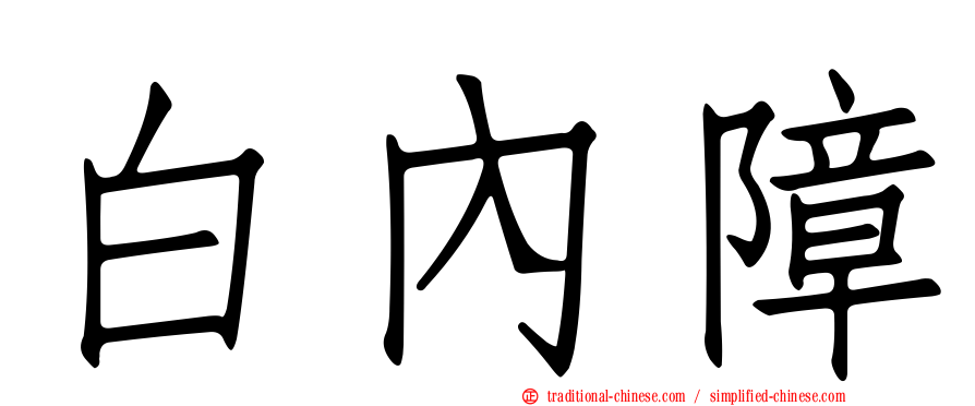 白內障