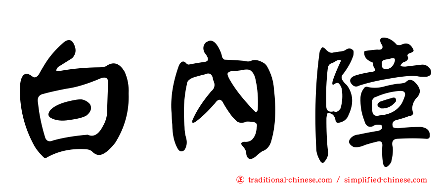 白內障