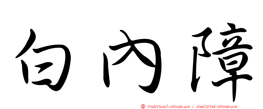 白內障
