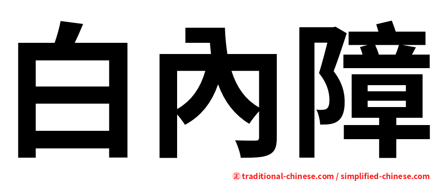白內障