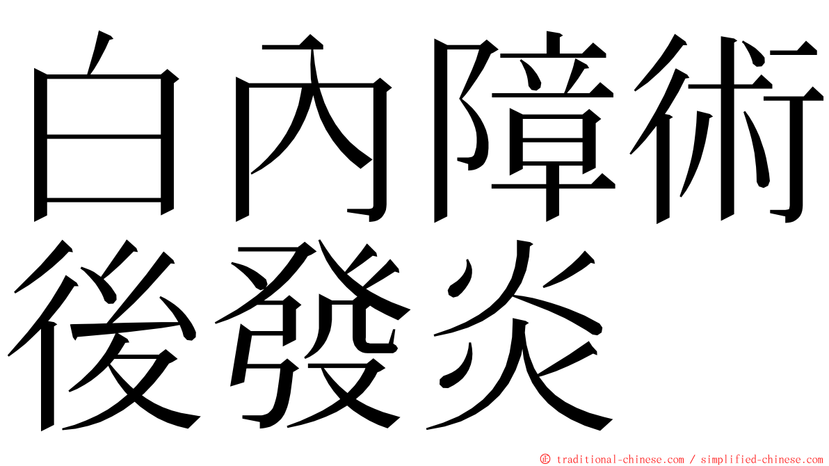 白內障術後發炎 ming font