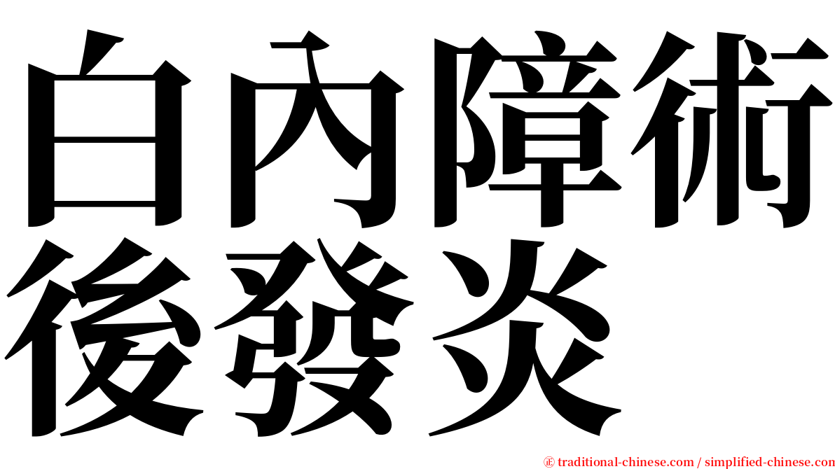 白內障術後發炎 serif font