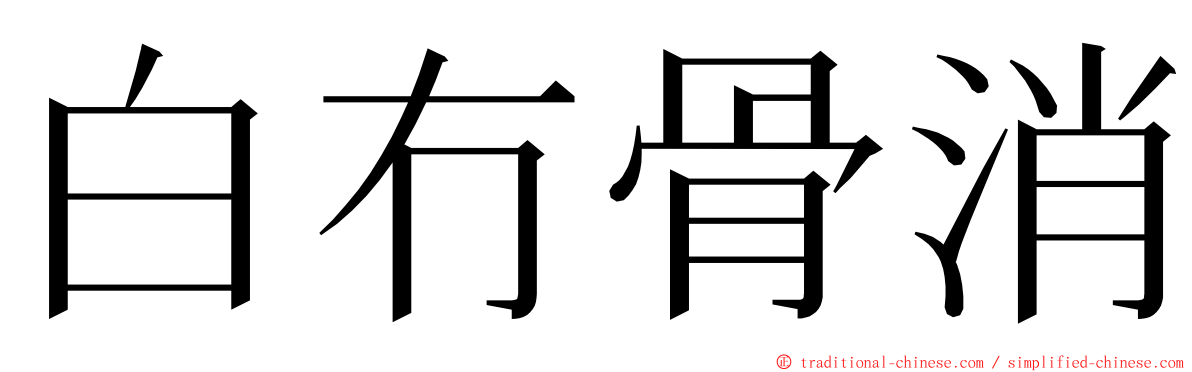 白冇骨消 ming font