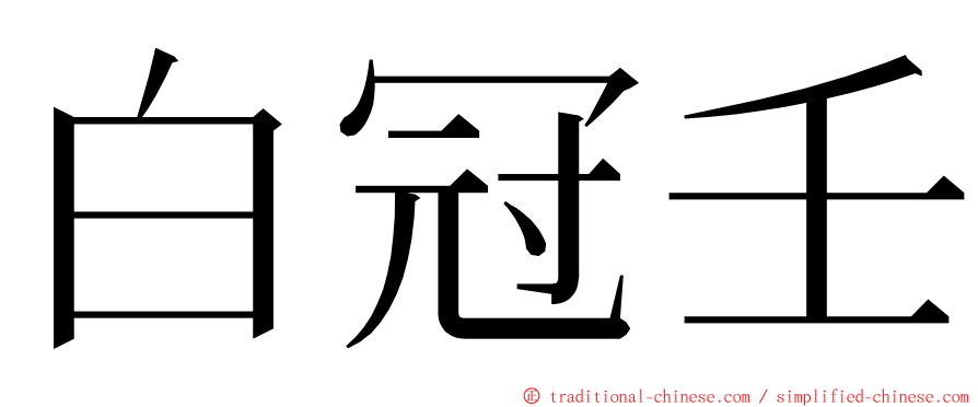 白冠壬 ming font