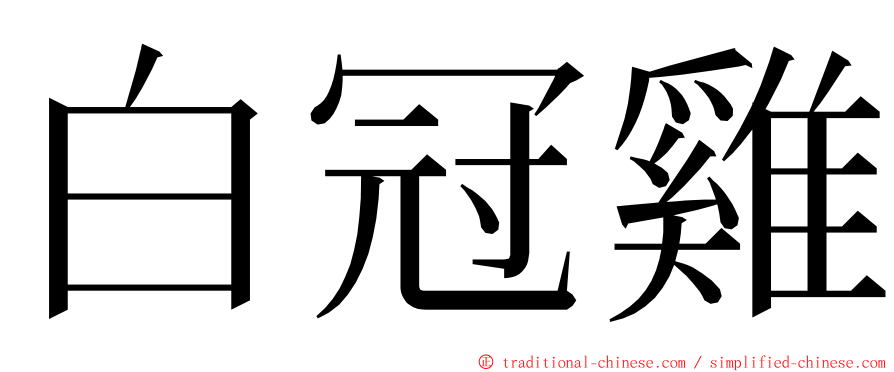 白冠雞 ming font