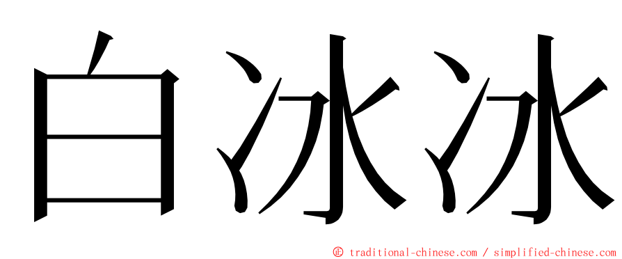 白冰冰 ming font