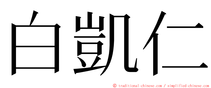 白凱仁 ming font