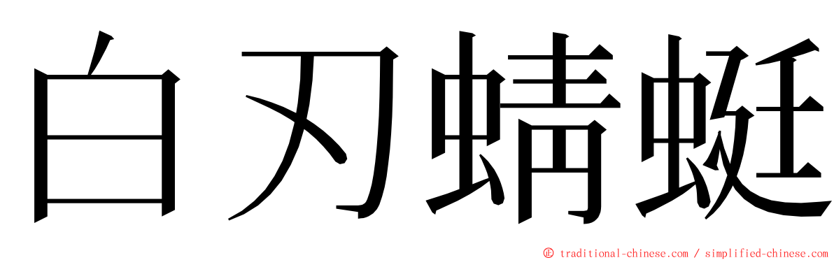白刃蜻蜓 ming font