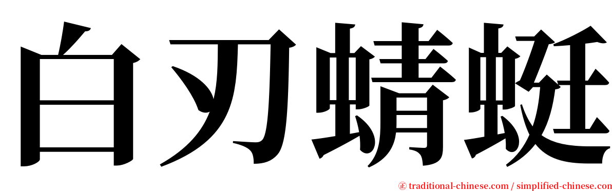 白刃蜻蜓 serif font