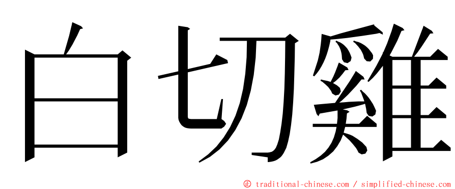 白切雞 ming font