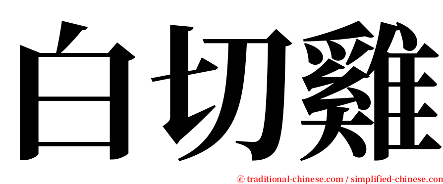 白切雞 serif font