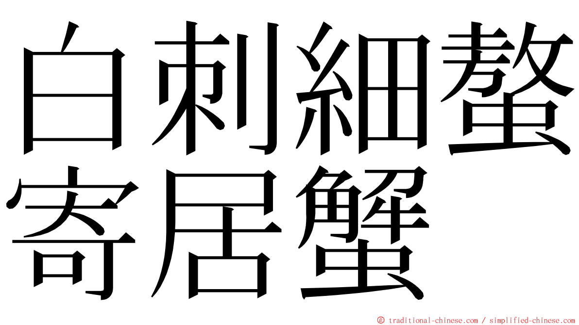 白刺細螯寄居蟹 ming font