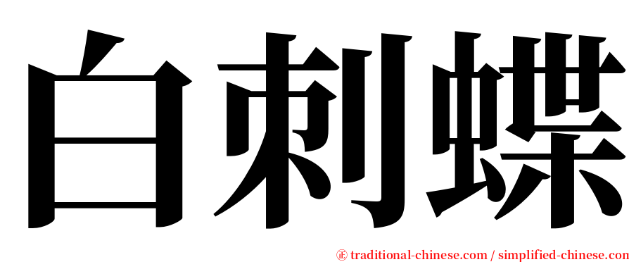 白刺蝶 serif font